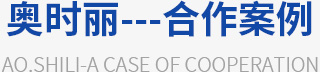 合作案例